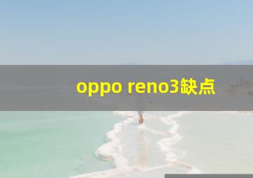 oppo reno3缺点